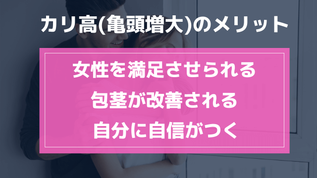 カリ高(亀頭増大)のメリット