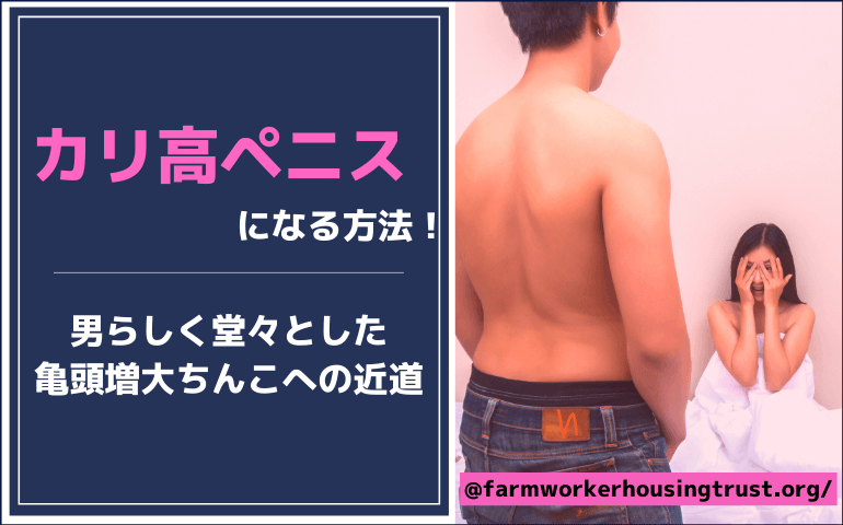 カリ高ペニスになる方法！男らしく堂々とした亀頭増大ちんこへの近道！